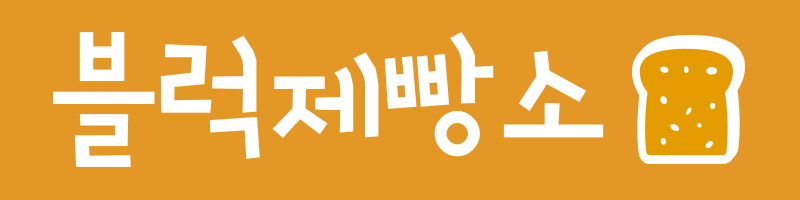 블럭제빵소 로고 국문