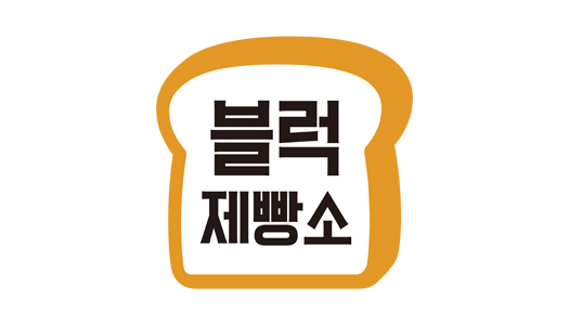 블럭제빵소 본사